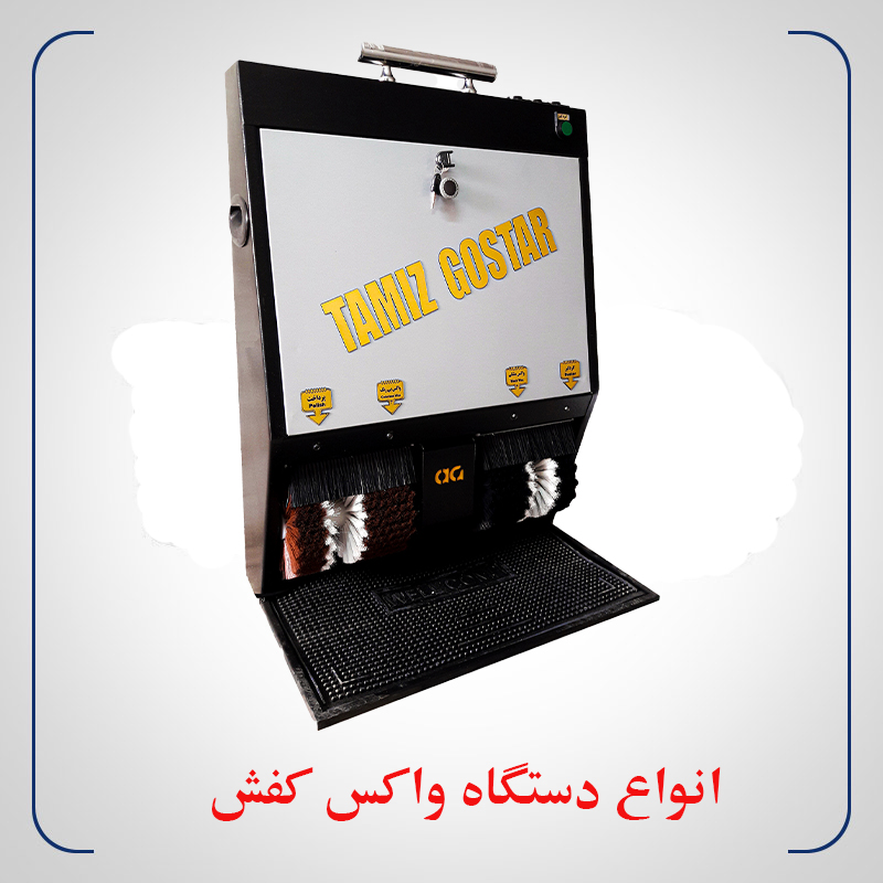 دستگاه واکس کفش اتوماتیک